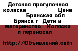 Детская прогулочная коляска Jetem Sydney › Цена ­ 4 300 - Брянская обл., Брянск г. Дети и материнство » Коляски и переноски   